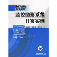 报警监控图形系统开发实例