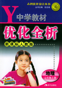 中学教材优化全析：地理（七年级上册）