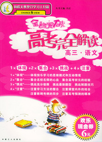 全脑突破·高考完全解读：高三语文