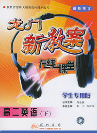 龙门新教案.在线课堂.高二英语.下