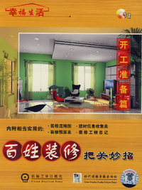 百姓装修把关妙招(1VCD)(开工准备篇)