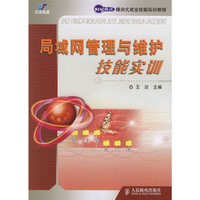 局域网管理与维护技能实训