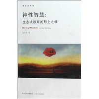 神性智慧:生态式教育的形上之维