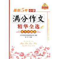 最新5年小学满分作文精华全选
