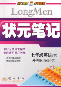 状元笔记 七年级英语（下） 外研版 （衔接小学）