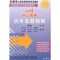 2010天津公务员考试-历年真题精解