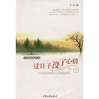 过日子没了心情——不亦快哉丛书