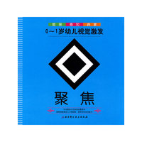 0-1岁幼儿视觉激发-聚焦