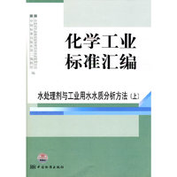 水处理剂与工业用水水质分析方法-化学工业标准汇编-上