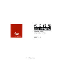 农民问题国际比较研究