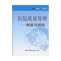 医院质量管理-制度与规程