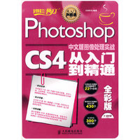Photoshop CS4中文版图像处理实战从入门到精通全彩版
