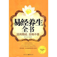 易经养生全书——活用易经，百病不侵