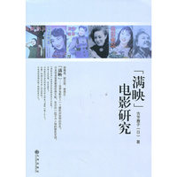“满映”电影研究