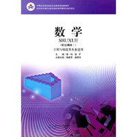 数学（职业模块Ⅰ） （工程与制造类专业适用）