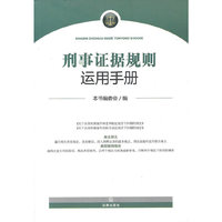 刑事证据规则运用手册