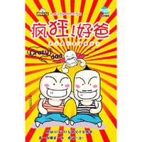 疯狂！好爸