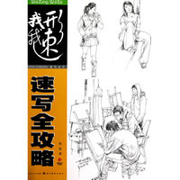 我“形”我“速”—常俊速写全攻略