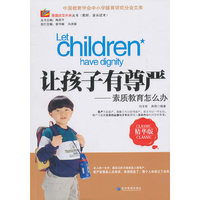 让孩子有尊严