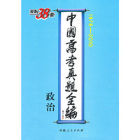 政治--中国高考真题全编（1978-2010）