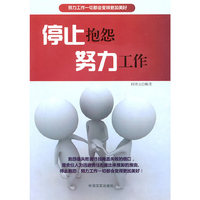 停止抱怨努力工作