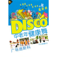 中老年DISCO 健康舞广场迪斯科(DVD)