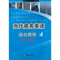当代商务英语综合教程(4练习与测试高职高专十一五规划教材)