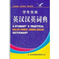 学生实用英汉汉英词典