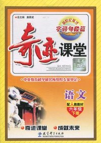 语文-六年级下册-配人教教材-奇迹课堂