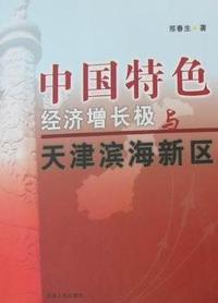 中国特色经济增长极与天津滨海新区