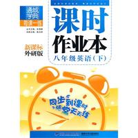 课时作业本 8年级英语下(新课标外研版)（2010年10月印刷）附答案