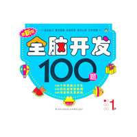 最新版全脑开发100题 1岁