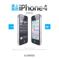爱上我的iPhone 4-精编版