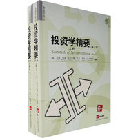 投资学精要 (下)