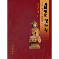 四川邛崃龙兴寺-2005-2006年考古发掘报告
