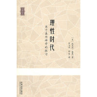 理性时代-关于真伪神学的探讨