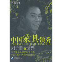 中国家具领秀——周子鹏的世界