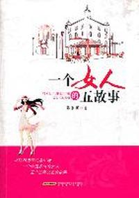 一个女人的五故事