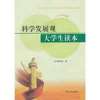 科学发展观大学生读本