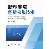 新型环境能量采集技术