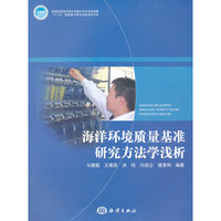 海洋环境质量基准研究方法学浅析