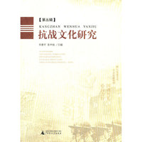 抗战文化研究-第五辑