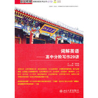 词解英语——高中分阶写作20讲
