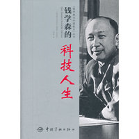 钱学森的科技人生