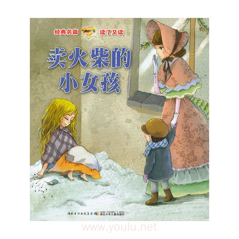 经典名篇读了又读:卖火柴的小女孩·糖果屋