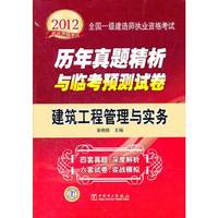 2012建筑工程管理与实务 历年真题精析与临考预测试卷