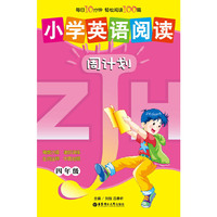 小学英语阅读周计划（四年级）