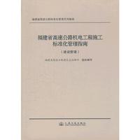 福建省高速公路机电工程施工标准化管理指南（建设管理）