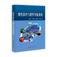 惯性器件与惯性导航系统