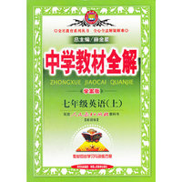 教材全解-七年级英语上(人教版)(大16开)12